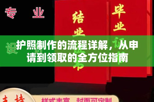 高州护照制作的流程详解，从申请到领取的全方位指南