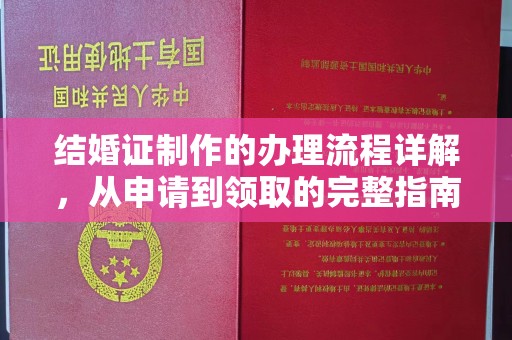 博白结婚证制作的办理流程详解，从申请到领取的完整指南