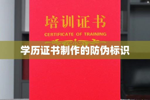 武胜学历证书制作的防伪标识