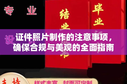 绥江证件照片制作的注意事项，确保合规与美观的全面指南